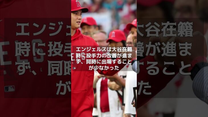 【MLB 海外の反応】「エンジェルスの大失敗は、大谷翔平のために勝てるチームを編成しなかった点」　#shorts