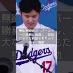 【MLB 海外の反応】大谷翔平のドジャース加入がもたらす球団にとっての巨額利益と貢献　#shorts