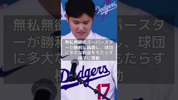 【MLB 海外の反応】大谷翔平のドジャース加入がもたらす球団にとっての巨額利益と貢献　#shorts