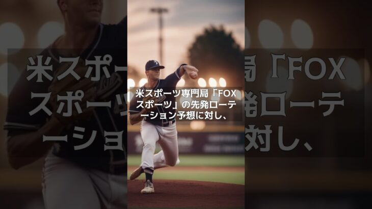 【MLB 大谷翔平】山本由伸が加わるド軍先発陣に“弱点”発覚？ 　#shorts