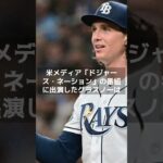 【MLB 海外の反応】大谷翔平がスターたる所以　ド軍右腕が垣間見た“所作”とは？ #shorts