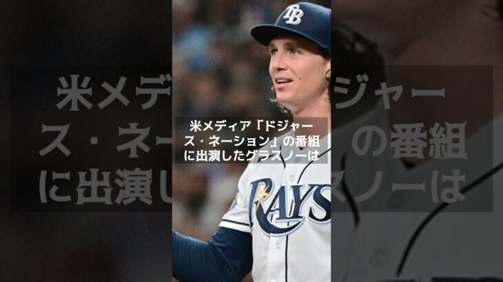 【MLB 海外の反応】大谷翔平がスターたる所以　ド軍右腕が垣間見た“所作”とは？ #shorts