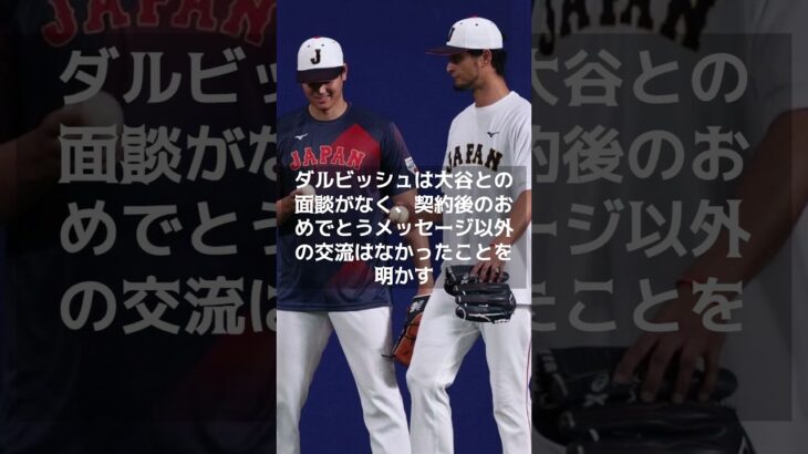 【MLB 海外の反応】ダルビッシュが明かす大谷翔平の移籍衝撃！エンゼルス愛と選択の理由」 #shorts