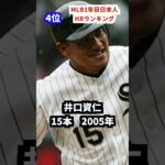 MLB1年目日本人ホームランランキング#大谷翔平 #プロ野球