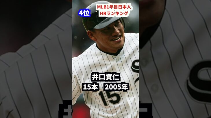 MLB1年目日本人ホームランランキング#大谷翔平 #プロ野球