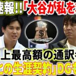 【MLB速報】「史上最高額通訳」ドジャースが水原一平と10年契約に合意！「大谷翔平が私を救って」大谷がもたらした多大な恩恵に水原一平は感謝！