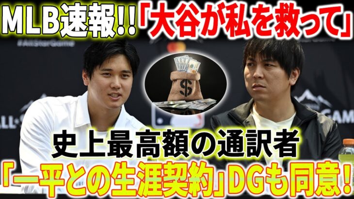 【MLB速報】「史上最高額通訳」ドジャースが水原一平と10年契約に合意！「大谷翔平が私を救って」大谷がもたらした多大な恩恵に水原一平は感謝！