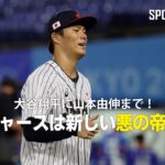 【MLB公式番組】大谷翔平に山本由伸まで！このオフ10億ドル（約1423億円）以上を投資したドジャースは新しい悪の帝国なのか？