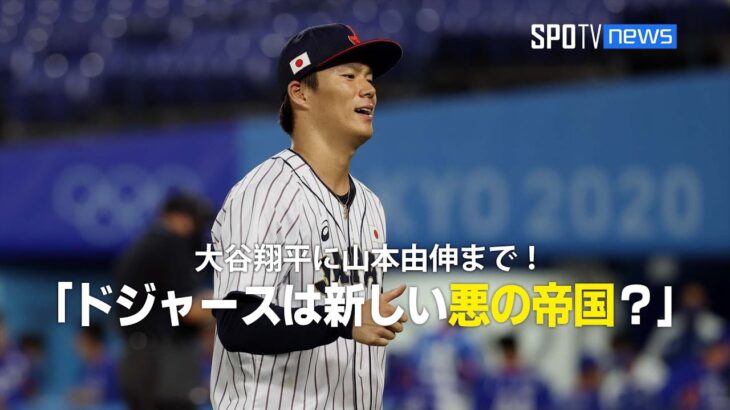 【MLB公式番組】大谷翔平に山本由伸まで！このオフ10億ドル（約1423億円）以上を投資したドジャースは新しい悪の帝国なのか？