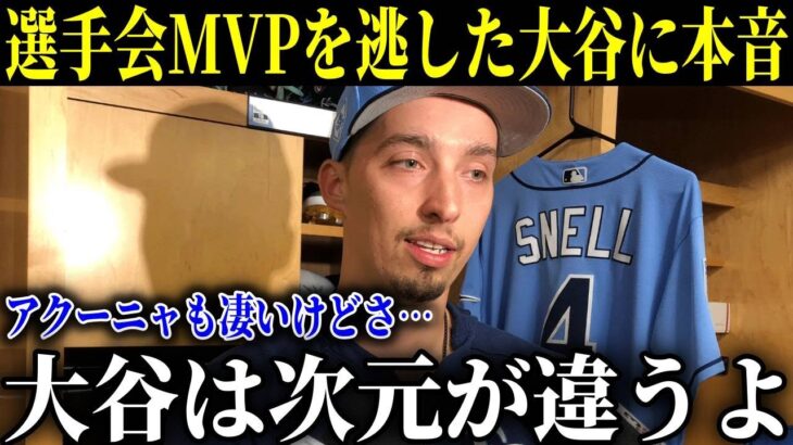 「彼は投手なんだぞ！」選手間投票の裏でスネルが漏らした”本音”がヤバい…MLBスターたちが愕然！史上最高の才能を狙う10球団による争奪戦が開始!!【MLB/大谷翔平】