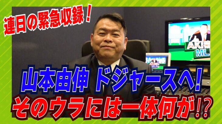 【MLB】12年総額3億2500万ドル！山本由伸ドジャースと契約！