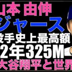 山本由伸 ドジャースとMLB投手史上最高額12年325Mで契約‼️大谷翔平と共闘でWBCに続きMLBでも世界一へ‼️ ヤンキース優勢に見えたがコールに配慮で最高額は出せなかった⁉️💦 メッツは同額提示