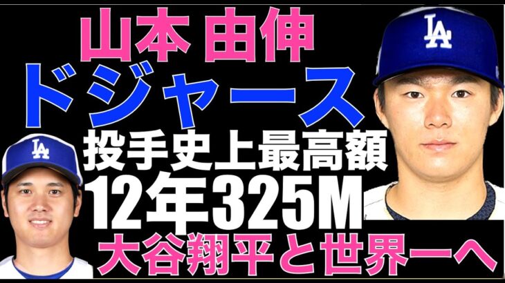 山本由伸 ドジャースとMLB投手史上最高額12年325Mで契約‼️大谷翔平と共闘でWBCに続きMLBでも世界一へ‼️ ヤンキース優勢に見えたがコールに配慮で最高額は出せなかった⁉️💦 メッツは同額提示