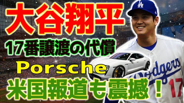 「オオタニのキャラクター」がMLBを席巻する！大谷翔平、17番譲渡の代償はポルシェ！大谷翔平の太っ腹！ケリー選手の妻が驚きの表情で涙の感謝コメント！米国報道も震撼！