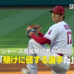 【MLB公式番組】ドジャースの専属解説者が大谷翔平の復帰を確信！「今は1955年ではなく2023年だ」