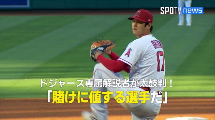 【MLB公式番組】ドジャースの専属解説者が大谷翔平の復帰を確信！「今は1955年ではなく2023年だ」