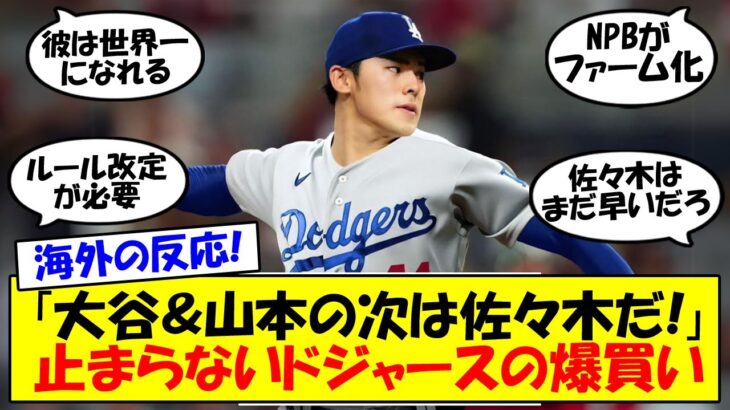 【海外の反応】「ドジャースで日本ごと買収だ」「次は佐々木朗希」大谷＆山本で過熱するドジャース日本代表化はどこまで進む？MLBの2軍化しつつあるポスティングの功罪についてゆっくり解説