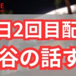 【今日のMLB】大谷翔平の話をする、契約とか、本日2回目配信