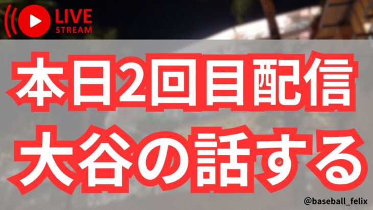 【今日のMLB】大谷翔平の話をする、契約とか、本日2回目配信