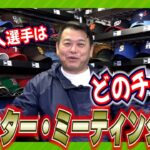 【MLB】まもなく開幕！ウィンター・ミーティング2023特集！