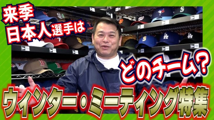 【MLB】まもなく開幕！ウィンター・ミーティング2023特集！