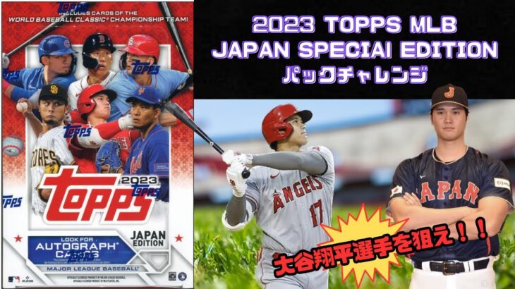 【MLBカード開封】2023 TOPPS MLB JAPAN SPECIAL EDITION パックチャレンジ