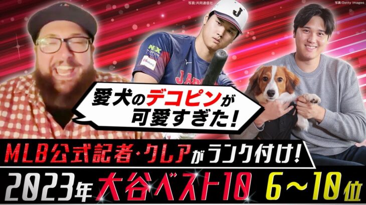 【MLB公式記者の2023年大谷翔平ベスト10】愛犬と一緒にMVP受賞する選手はもう現れない／6月のパフォーマンスは規格外【6～10位】