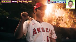 【MLB】海の向こうメジャーリーグでは、大谷翔平選手が日本人初のホームラン王を獲得。『中居正広のプロ野球珍プレー好プレー大賞２０２３』2023年12月7日【HD】