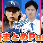 【MLB】大谷ソト決まる！2023オフの移籍まとめPart2