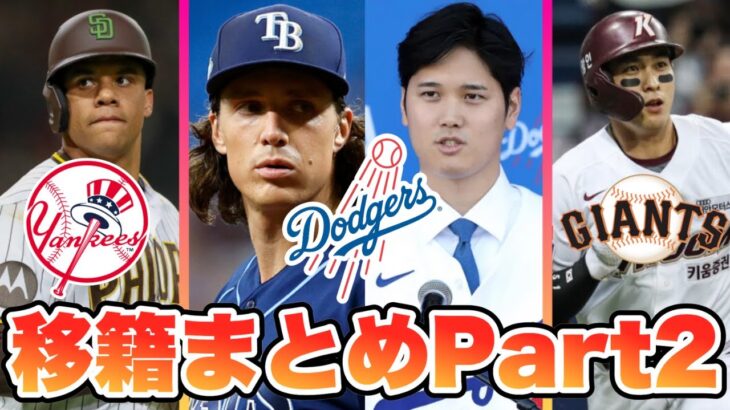 【MLB】大谷ソト決まる！2023オフの移籍まとめPart2