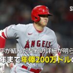 【MLB公式番組】大谷翔平が結んだ契約の詳細が明らかに！2033シーズンまでの年俸は200万ドル（約2億9200万円）のみ？