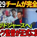 必見！！！MLB29チームが完全崩壊！「嘘はついていない」ドジャースのデイブ・ロバーツ監督が正式に認めた！「大谷翔平がドジャースへ」3時間の交渉が全てを物語る！