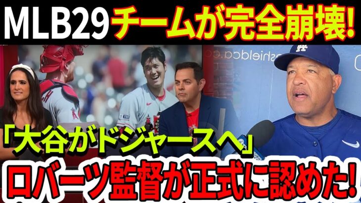 必見！！！MLB29チームが完全崩壊！「嘘はついていない」ドジャースのデイブ・ロバーツ監督が正式に認めた！「大谷翔平がドジャースへ」3時間の交渉が全てを物語る！