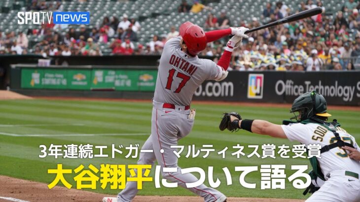 【MLB】3年連続エドガー・マルティネス賞を受賞した大谷翔平について語る