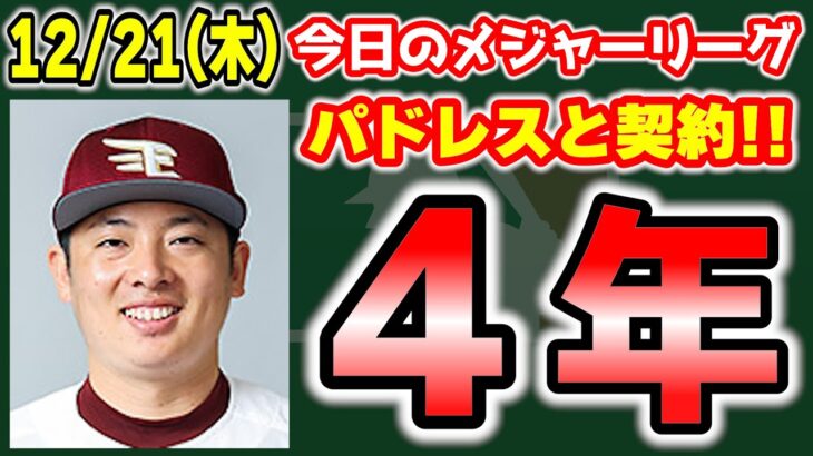 【MLB情報】松井裕樹4年2100万ドル🎉カージナルスからもオファーが😱山本由伸にフィリーズオファー🔥ハウザーがメッツへ👏　メジャーリーグ　MLB【ぶらっど】