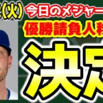 【MLB情報】4連覇へ🤔Wスミスが古巣に復帰🔥山本由伸Xデー🎄ロイヤルズ先発補強へ　メジャーリーグ　MLB【ぶらっど】