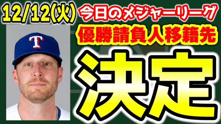 【MLB情報】4連覇へ🤔Wスミスが古巣に復帰🔥山本由伸Xデー🎄ロイヤルズ先発補強へ　メジャーリーグ　MLB【ぶらっど】