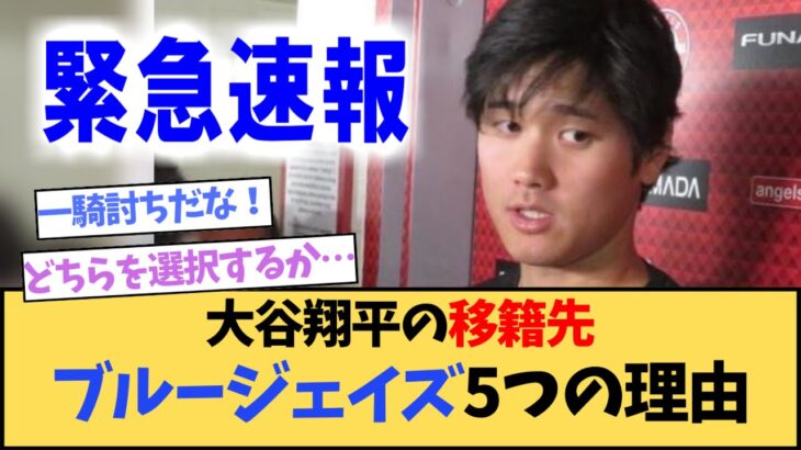 【速報】大谷翔平の移籍先はブルージェイズ⁉MLBが報道した「5つの理由」に納得！【海外の反応/MLB/野球】