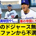 大谷翔平＆山本由伸の両獲り　〝ドジャース無双〟に一部MLBファンから不満の声と米報道【5chまとめ】【なんJまとめ】