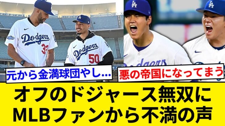 大谷翔平＆山本由伸の両獲り　〝ドジャース無双〟に一部MLBファンから不満の声と米報道【5chまとめ】【なんJまとめ】