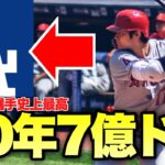 【MLB】ドジャース大谷誕生！史上最高の契約総額7億ドル！！！