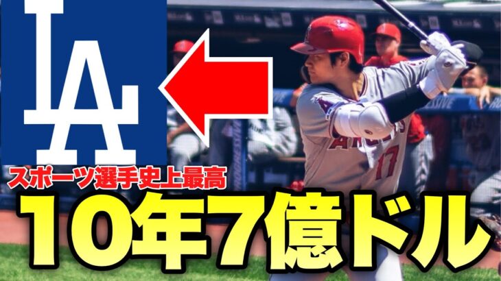 【MLB】ドジャース大谷誕生！史上最高の契約総額7億ドル！！！