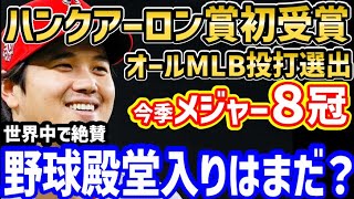 大谷翔平、ハンク・アーロン賞！史上初の投打オールMLB選出！今季8冠達成！世界から絶賛の嵐「2023はショウヘイオオタニの年だった！」【海外の反応/ドジャース/二刀流/FA/ホームラン王】