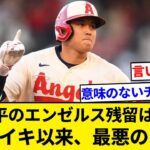 MLB記者「大谷翔平のエンゼルス残留は野球界にとって94年のストライキ以来、最悪の出来事」【5chまとめ】【なんJまとめ】