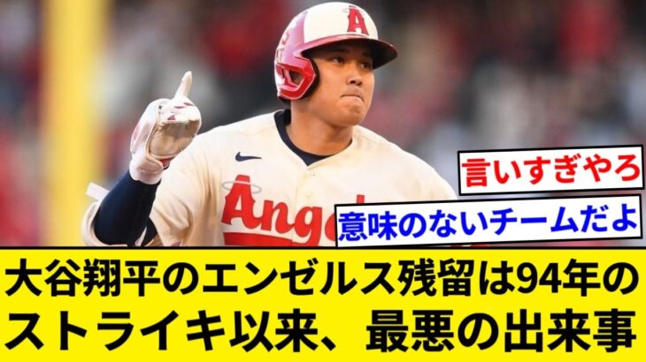 MLB記者「大谷翔平のエンゼルス残留は野球界にとって94年のストライキ以来、最悪の出来事」【5chまとめ】【なんJまとめ】