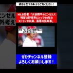 【そこまで言うか…】MLB記者「大谷翔平のエンゼルス残留は野球界にとって94年のストライキ以来、最悪の出来事」【なんJ反応】【プロ野球反応集】【2chスレ】【5chスレ】#Shorts