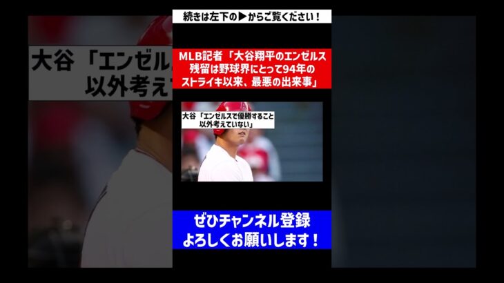 【そこまで言うか…】MLB記者「大谷翔平のエンゼルス残留は野球界にとって94年のストライキ以来、最悪の出来事」【なんJ反応】【プロ野球反応集】【2chスレ】【5chスレ】#Shorts