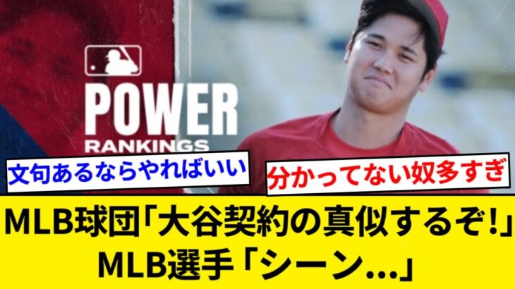 MLB各球団「せや！大谷みたいに9割以上を引退後後払いにすればいくらでも選手補強できるやんｗ！」MLB選手「シーン…」【5chまとめ】【なんJまとめ】