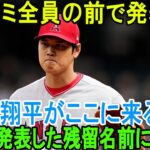 【速報】マスコミ全員の前で発表！「大谷翔平がここに来る」MLBが発表した残留名前に驚愕！大谷翔平のFA移籍でまさかの”伏兵球団”への決定報道にドジャースをを含め全米驚愕