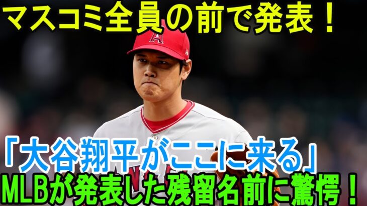 【速報】マスコミ全員の前で発表！「大谷翔平がここに来る」MLBが発表した残留名前に驚愕！大谷翔平のFA移籍でまさかの”伏兵球団”への決定報道にドジャースをを含め全米驚愕